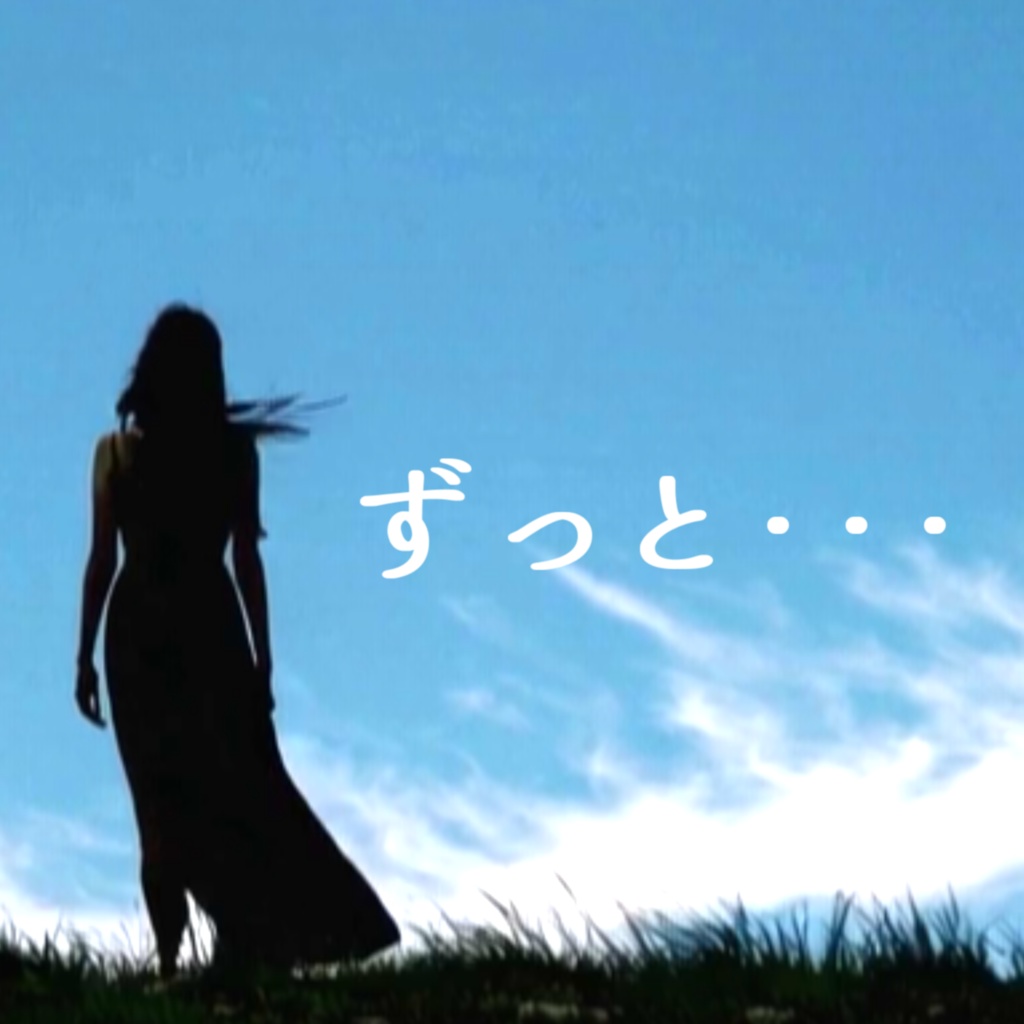 【カラオケ】ずっと・・・(Off Vocal リマスターバージョン)