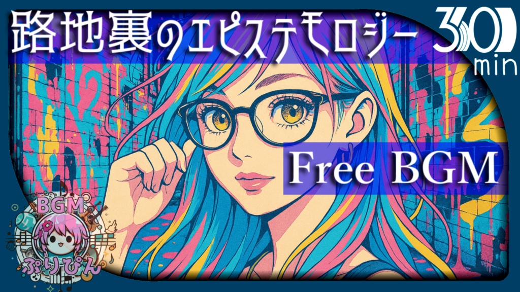 【フリーBGM】裏路地のエピステモロジー
