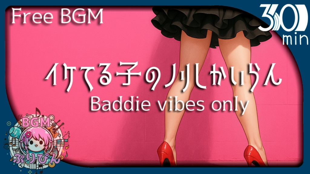 【フリーBGM】ノリノリのトラップビートが熱い『Baddie vibes only』