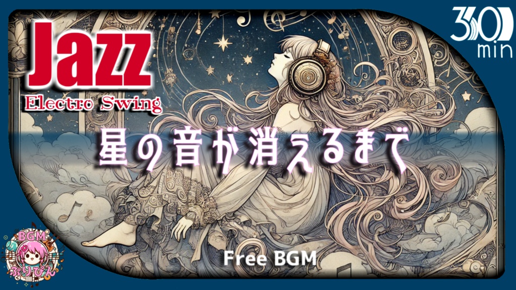 【フリーBGM|Jazz】テンションが上がるおしゃれな作業用BGM『星の音が消えるまで』