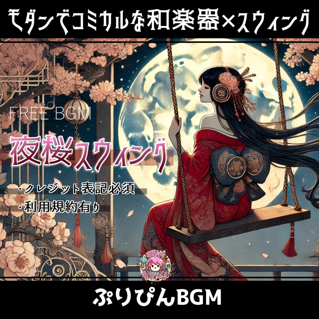 無料版【フリーBGM】和楽器×ジャズ「夜桜スウィング」