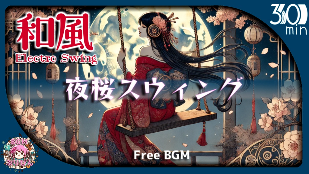 【フリーBGM|和風/Jazz】和楽器×ジャズが面白い作業用BGM『夜桜スウィング』
