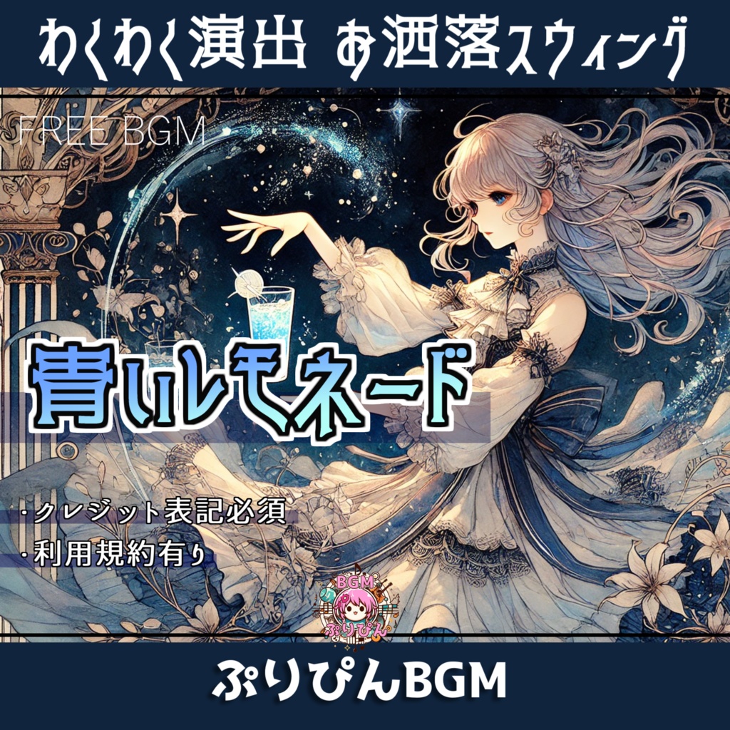 無料版【フリーBGM 】テンションが上がるスウィングジャズ作業用に「青いレモネード」