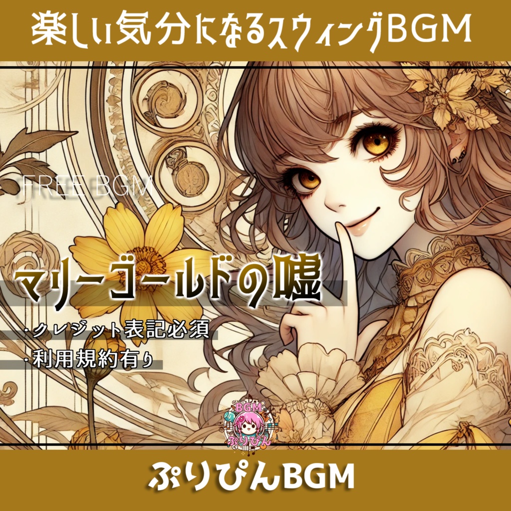 無料版有り【フリーBGM】お洒落で楽しい曲！作業用に「マリーゴールドの嘘」