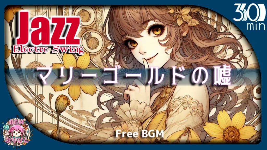 【フリーBGM】マリーゴールドの嘘