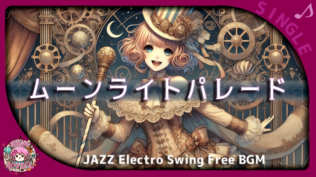 【フリーBGM】ムーンライトパレード