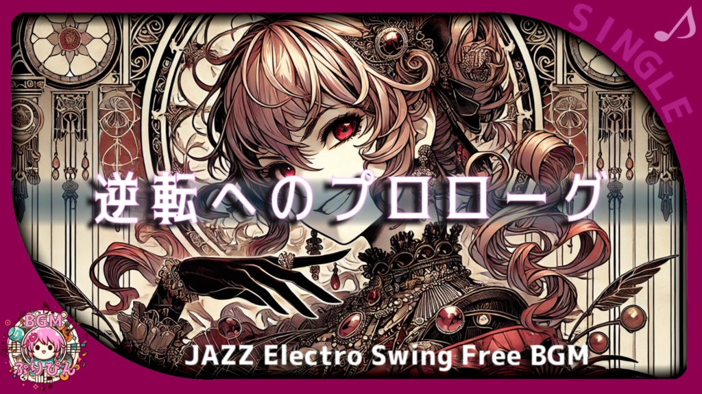 【フリーBGM】逆転へのプロローグ