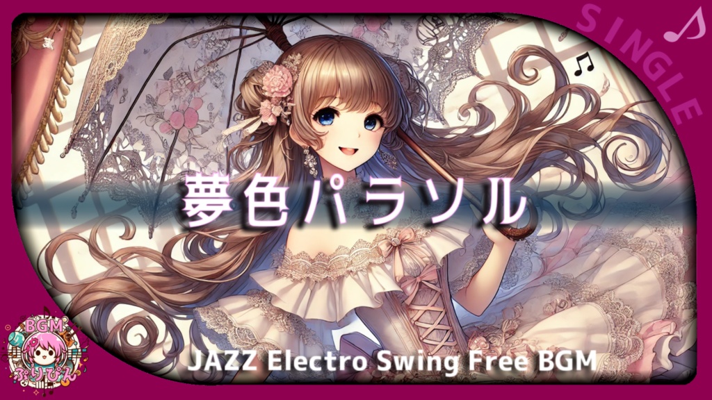 【フリーBGM】夢色パラソル