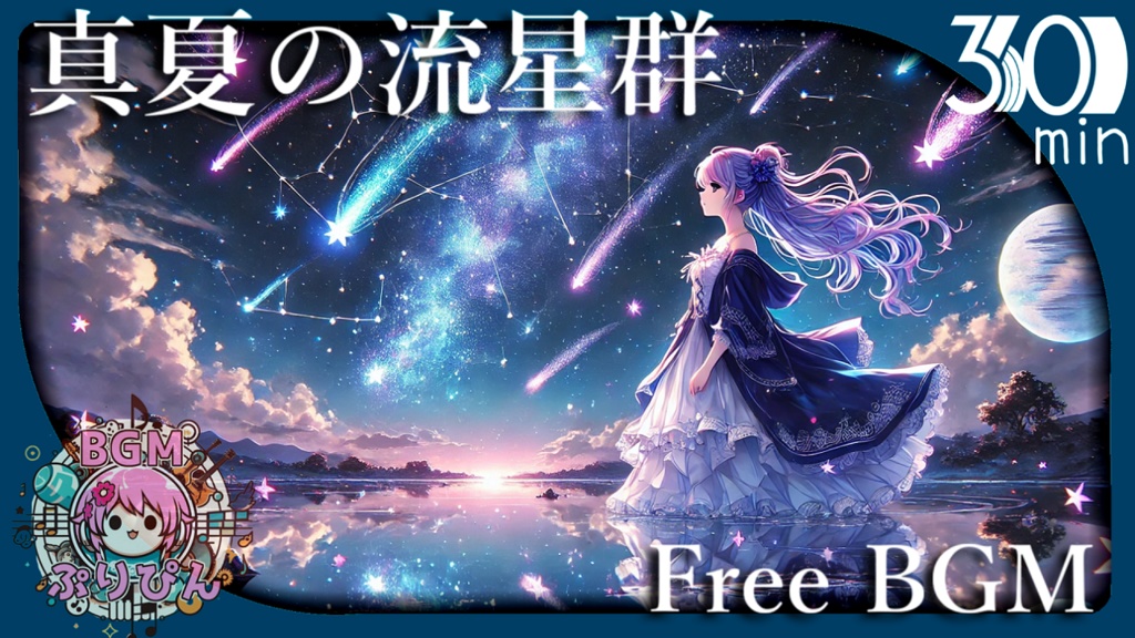 【フリーBGM】真夏の流星群