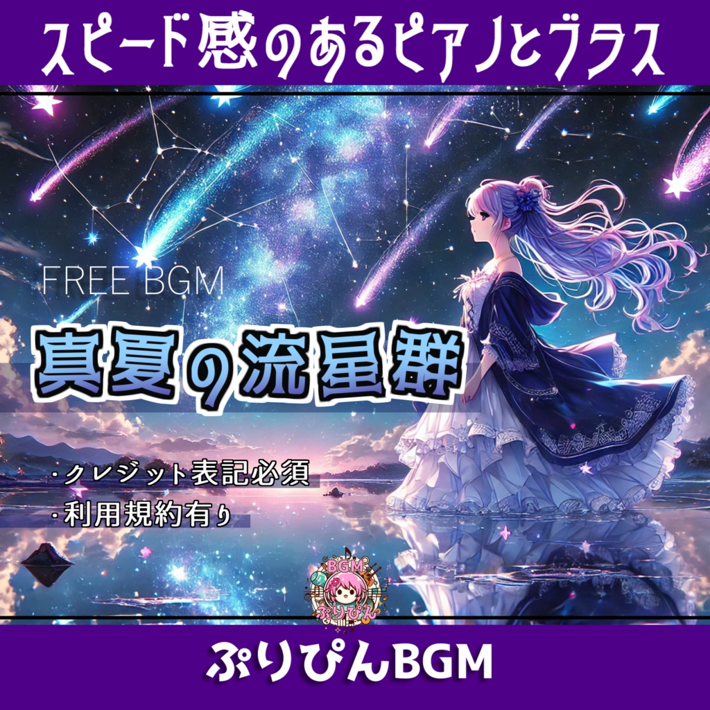 無料版有り【フリーBGM】配信のOPなどに!ピアノとブラスの疾走感「真夏の流星群」
