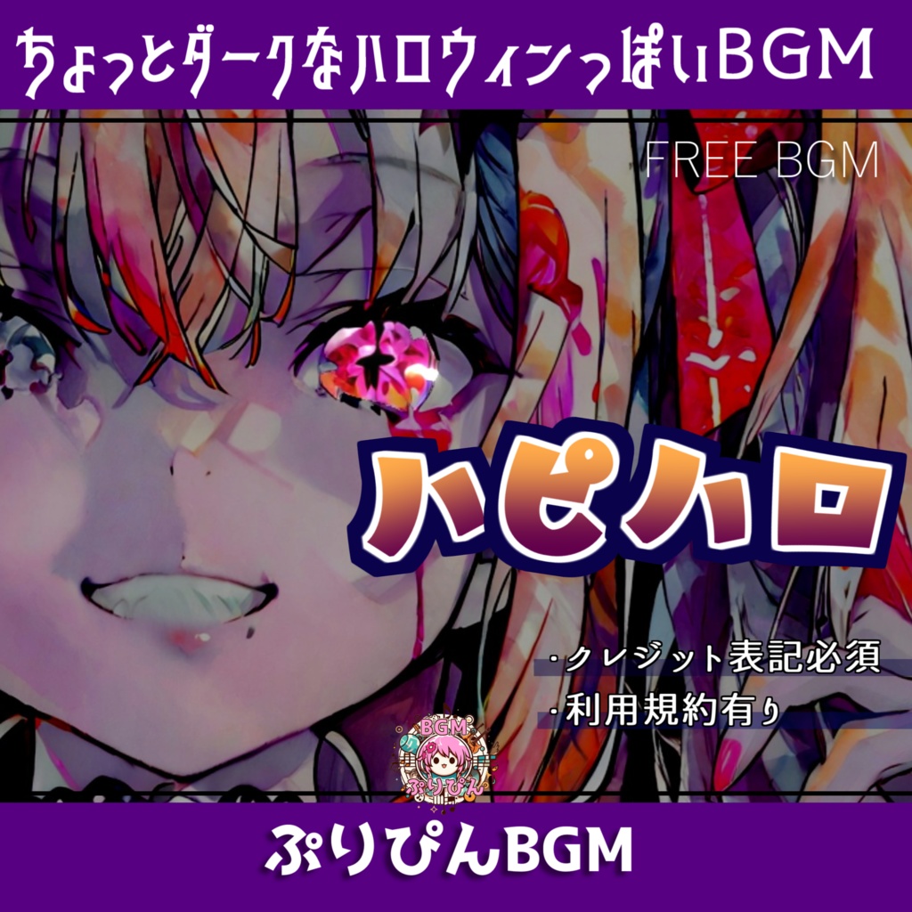 無料版【フリーBGM】お洒落だけどちょっと不気味な曲「ハピハロ」