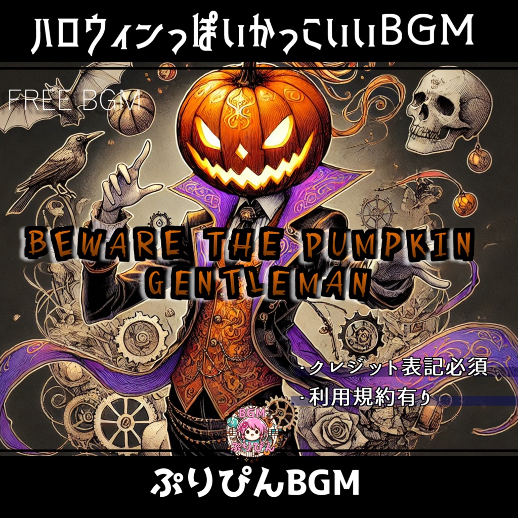 【フリーBGM】お洒落で不気味でかっこいい曲！「Beware the Pumpkin Gentleman」