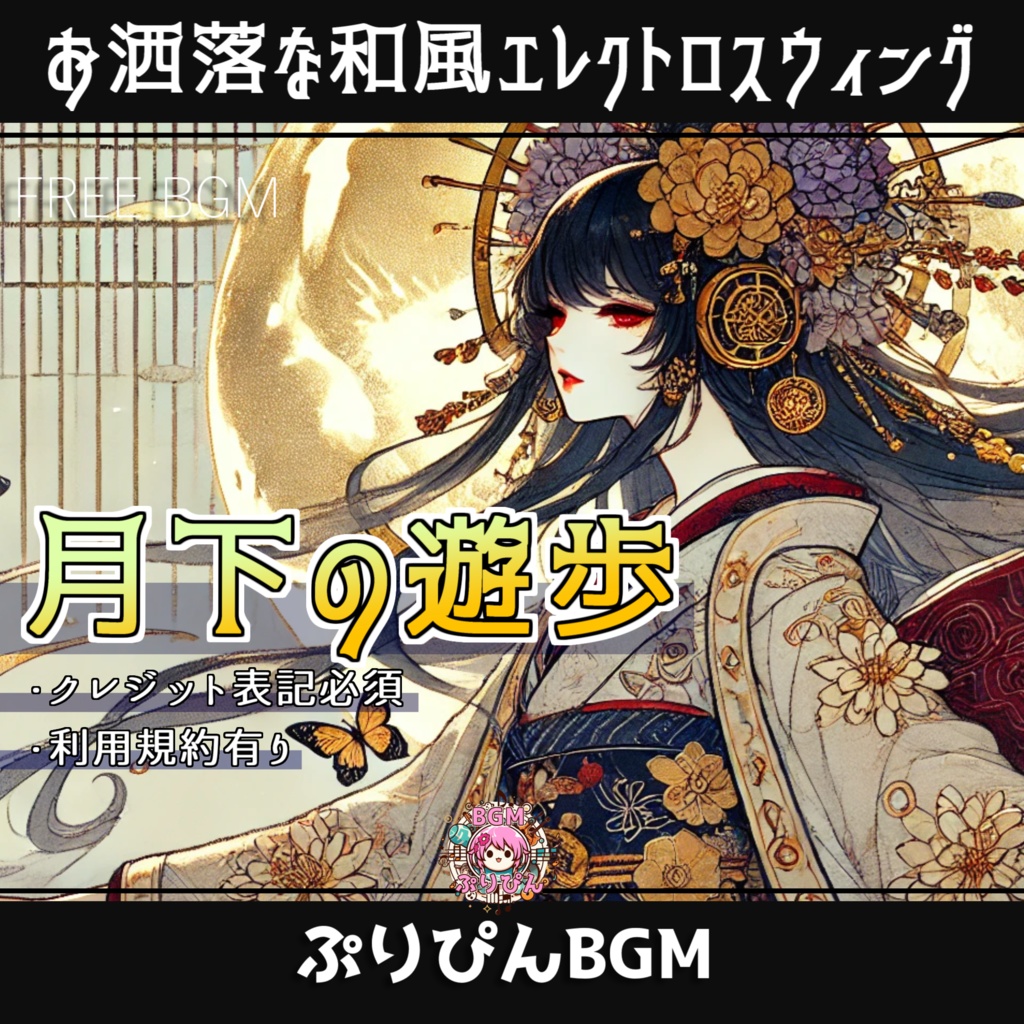 無料版【フリーBGM】お洒落な和風スウィングBGM 作業や配信に「月下の遊歩」