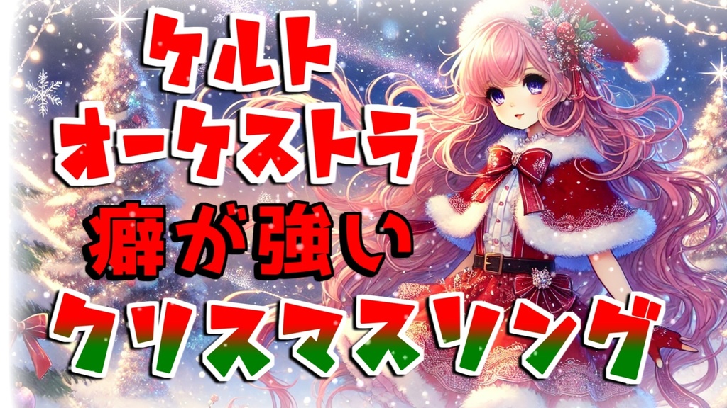 【無料DL/クリスマスBGM】ケルトオーケストラ 癖が強いクリスマスBGM 13曲セット