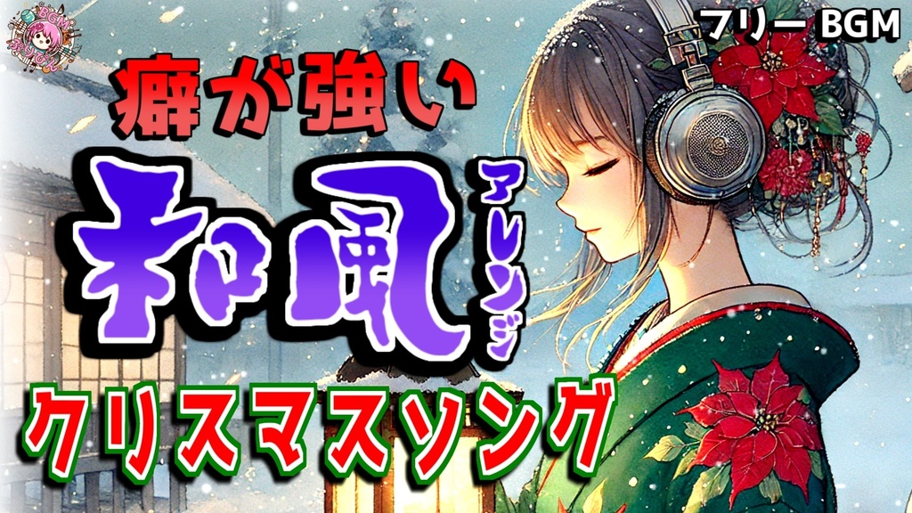 【無料DL／クリスマスBGM】和風アレンジ 癖が強いクリスマスBGM 13曲セット