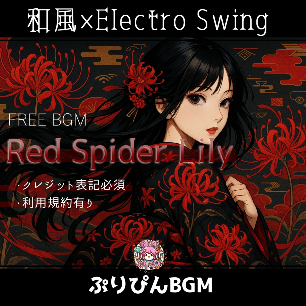 無料版有り【フリーBGM】お洒落でかっこいい和風ジャズ「Red Spider Lily」