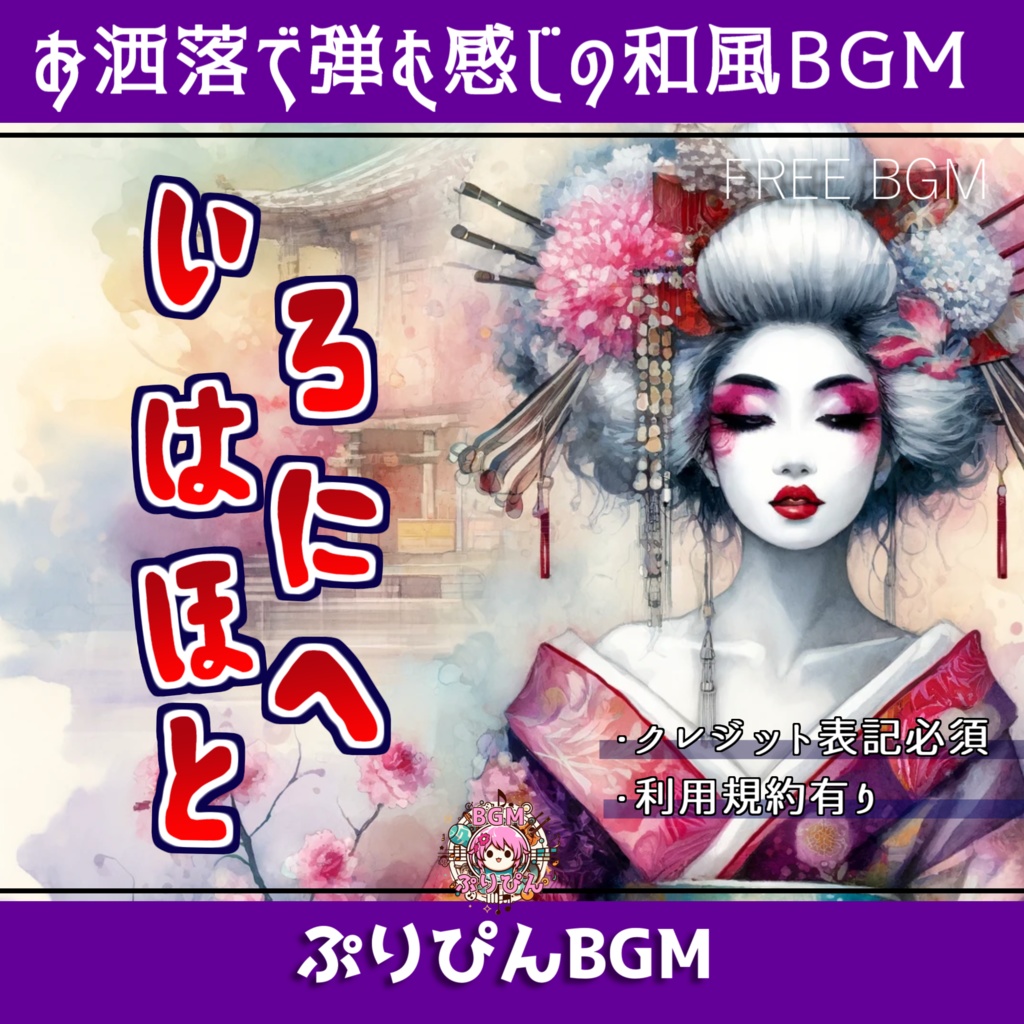 無料版有り【フリーBGM】和風のかっこいいジャズ「 いろはにほへと」