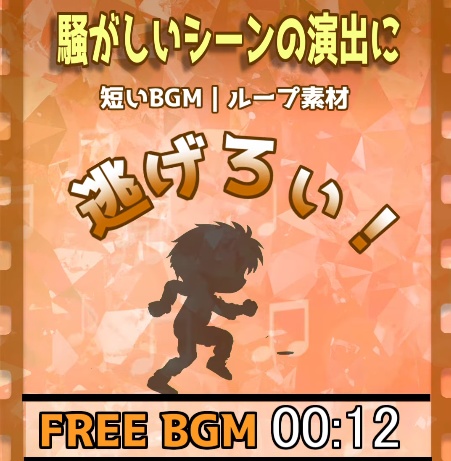 無料版有り【短いフリーBGM・ループ素材】逃げろぃ！