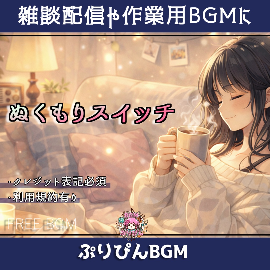無料版有り【フリーBGM】雑談配信や作業用BGMに「ぬくもりスイッチ」
