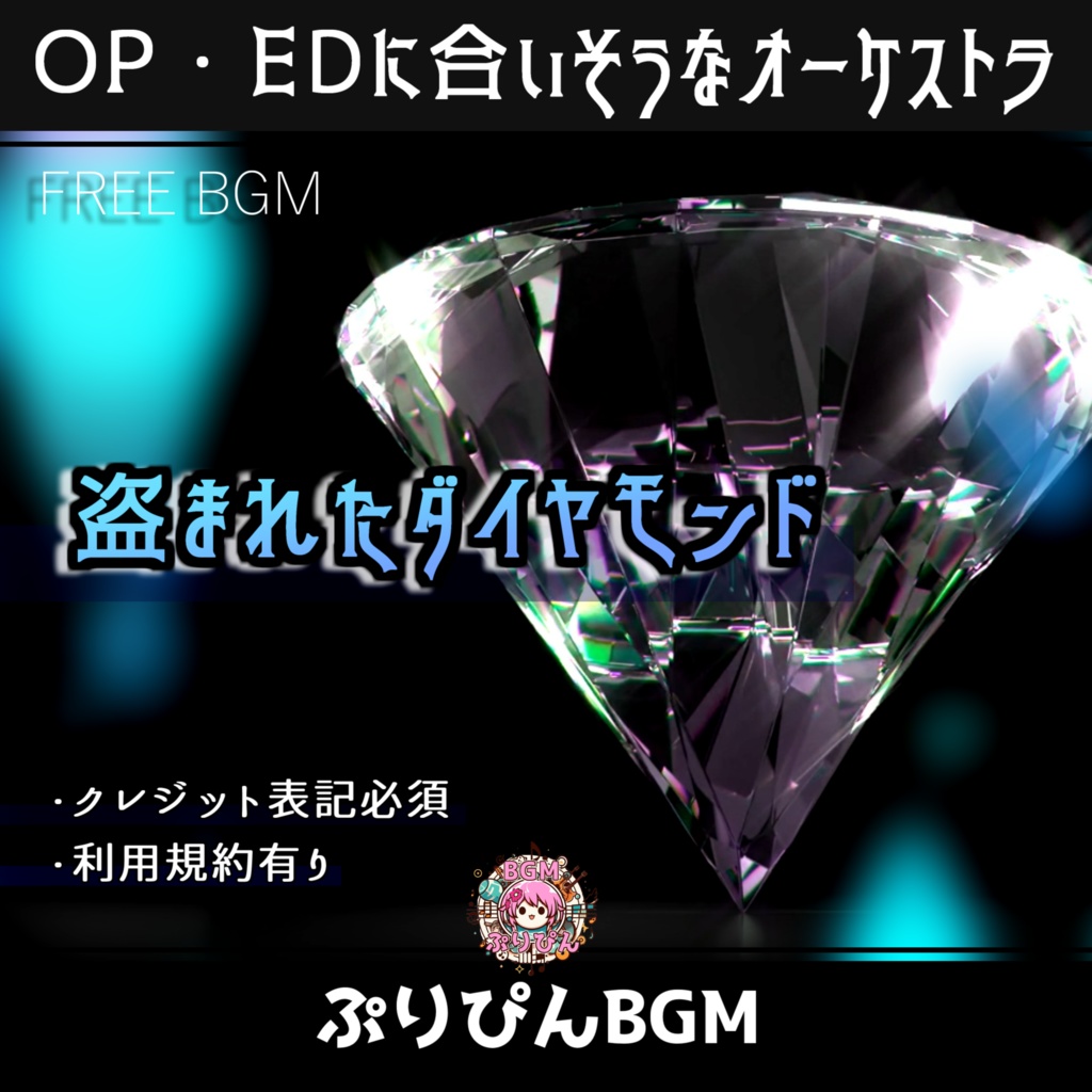 無料版有り【フリーBGM】盗まれたダイヤモンド