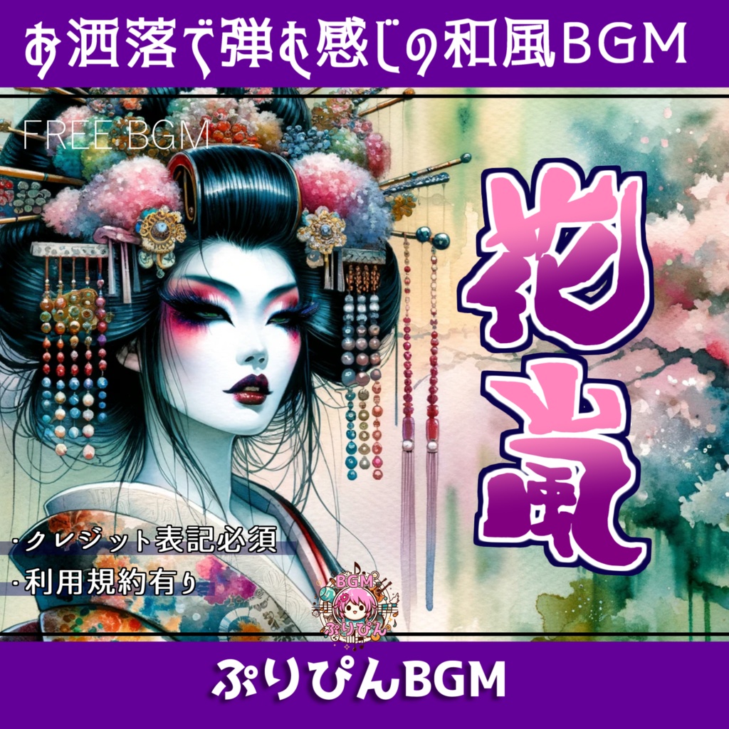 無料版有り【フリーBGM】花嵐