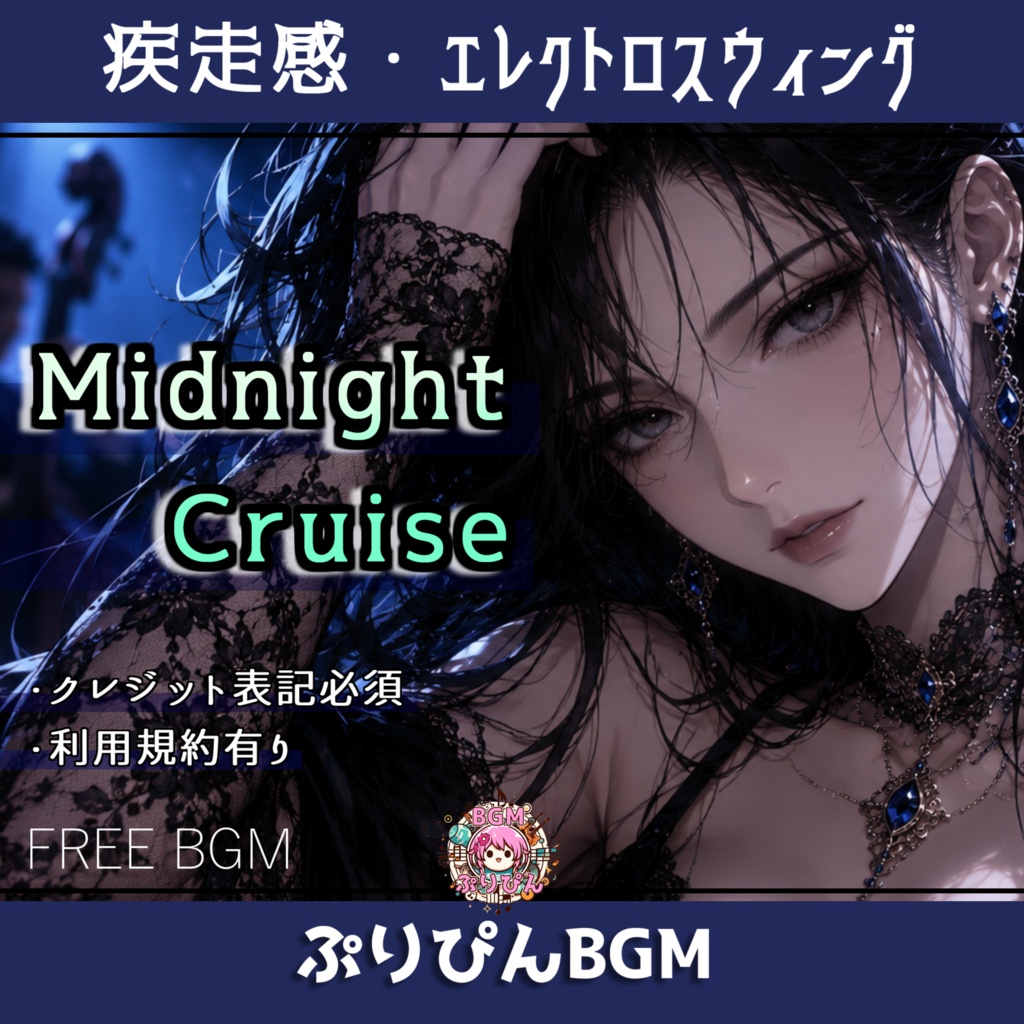 【無料版あり】Midnight Cruise｜Electro Swing BGM