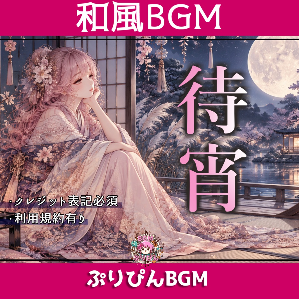 【商用利用OK／配信・作業用BGM】待宵 - Machiyoi -｜秋の夜に合う和風BGM【WAV・MP3】
