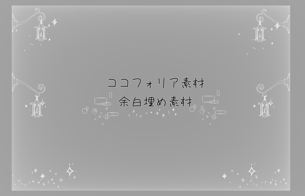ココフォリア素材 余白埋め