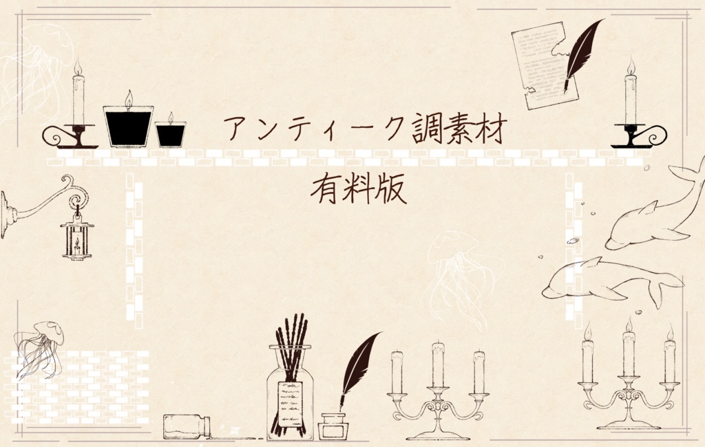 ココフォリア素材　アンティーク調素材 有料版