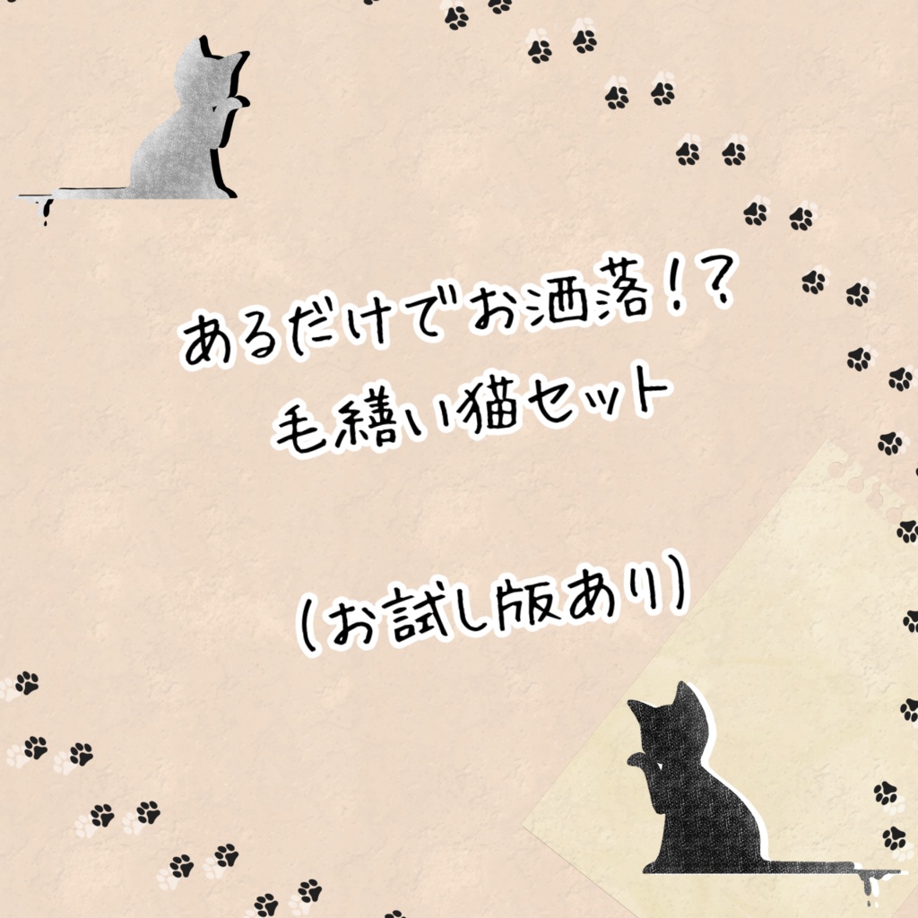 あるだけでお洒落!?毛繕い ココフォリア素材