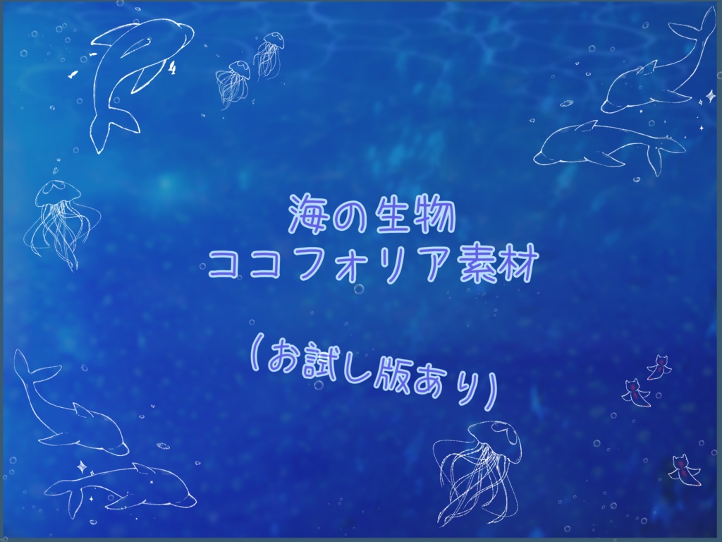 海の生物 ver.1　ココフォリア素材
