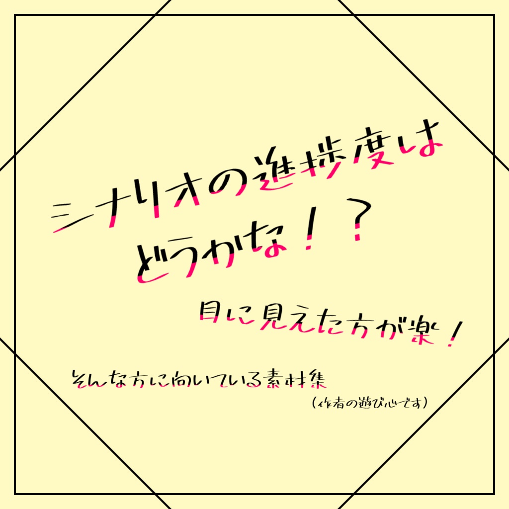 ココフォリア素材　シナリオ進捗度