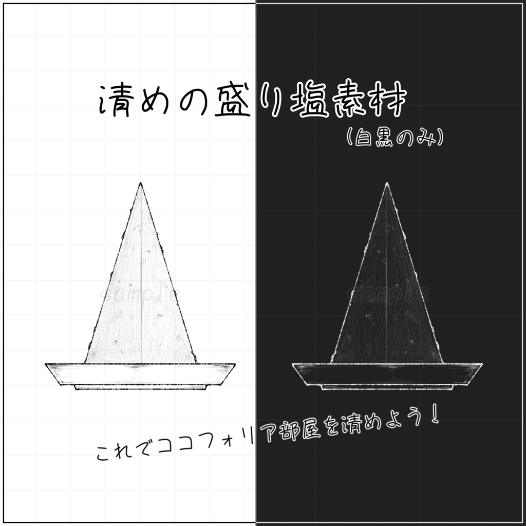 ココフォリア素材　盛り塩