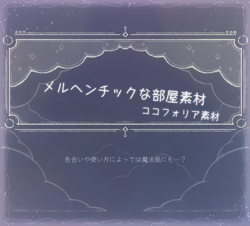 ココフォリア素材 メルヘンチックな部屋