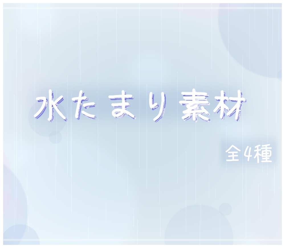 水たまり全4種　ココフォリア素材