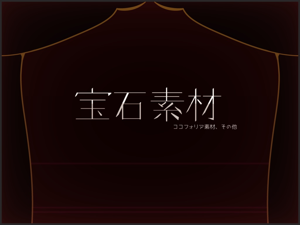 立ち絵にも使える！宝石っぽい素材全60種