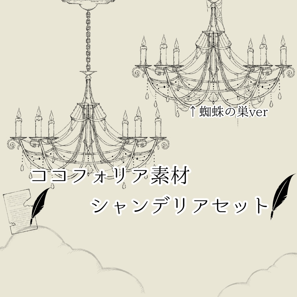 ココフォリア素材　シャンデリア