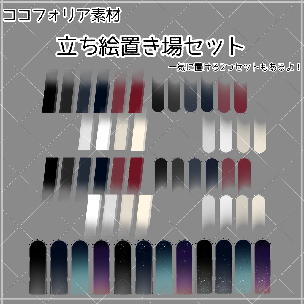 ココフォリア素材 立ち絵置き場セット