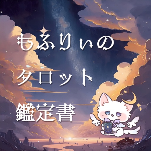 もふりぃのタロット鑑定書
