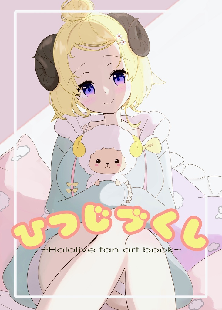 【ホロクル12th】新刊｢ひつじづくし｣