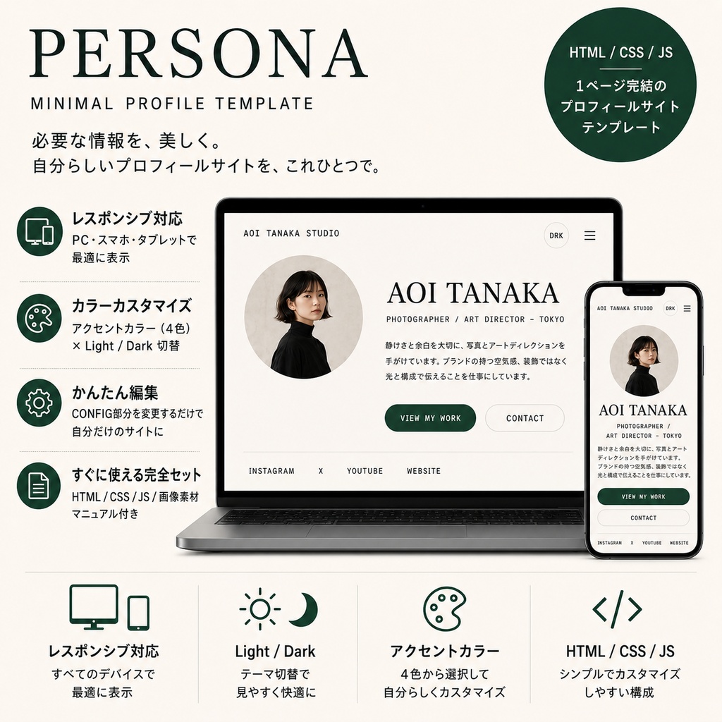 PERSONA|HTML 1ページ個人サイトテンプレート