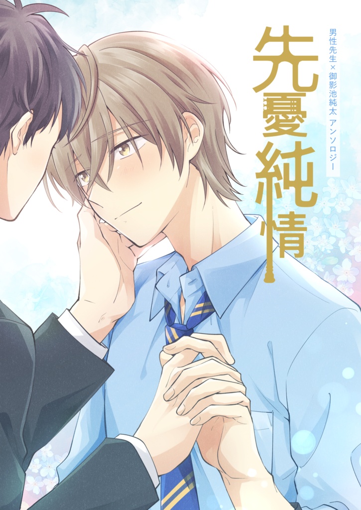 先純アンソロジー『先憂純情』