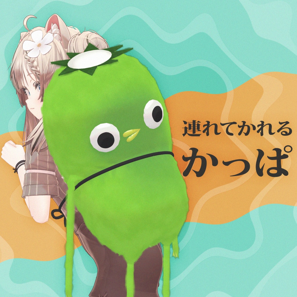 連れてかれる かっぱ