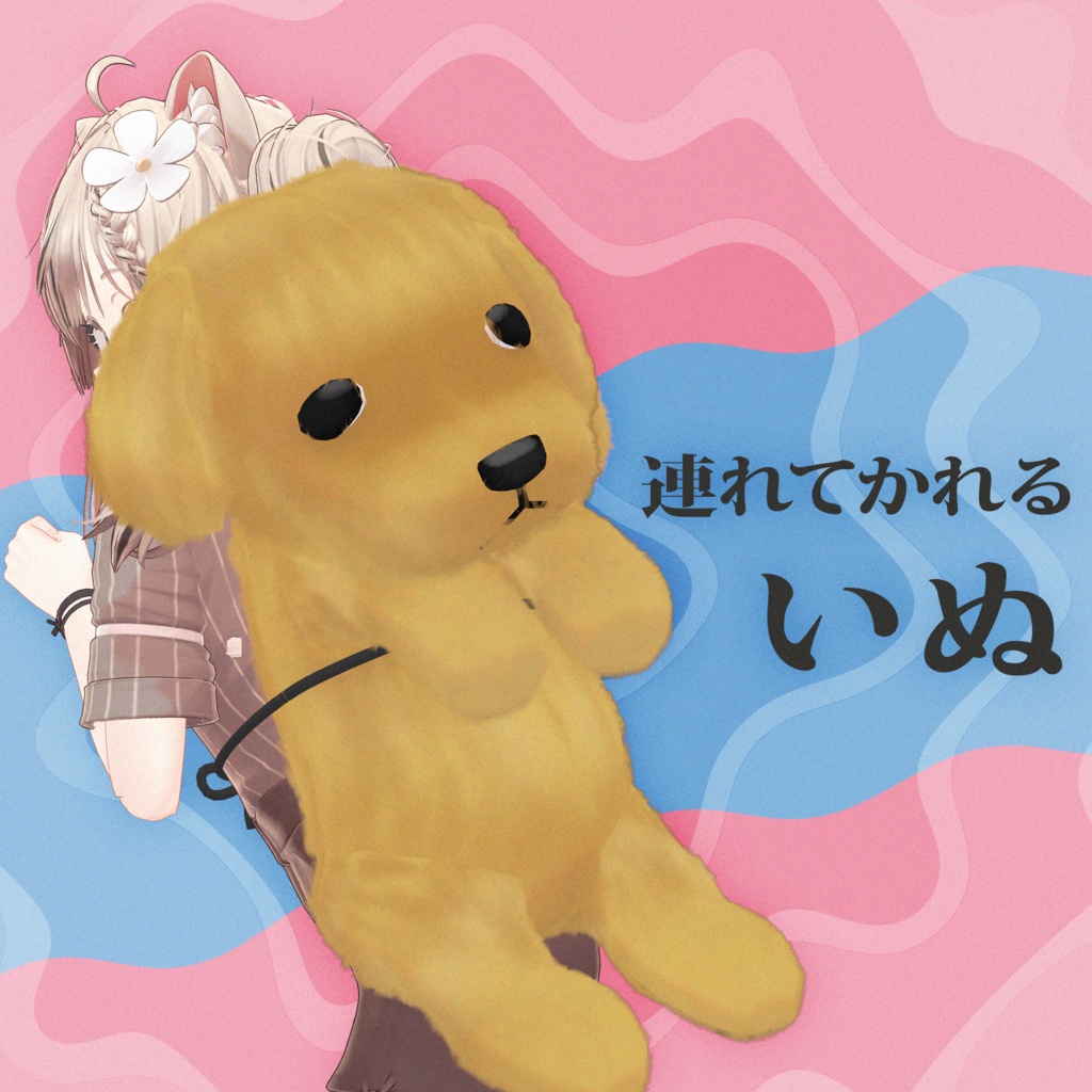 連れてかれる いぬ