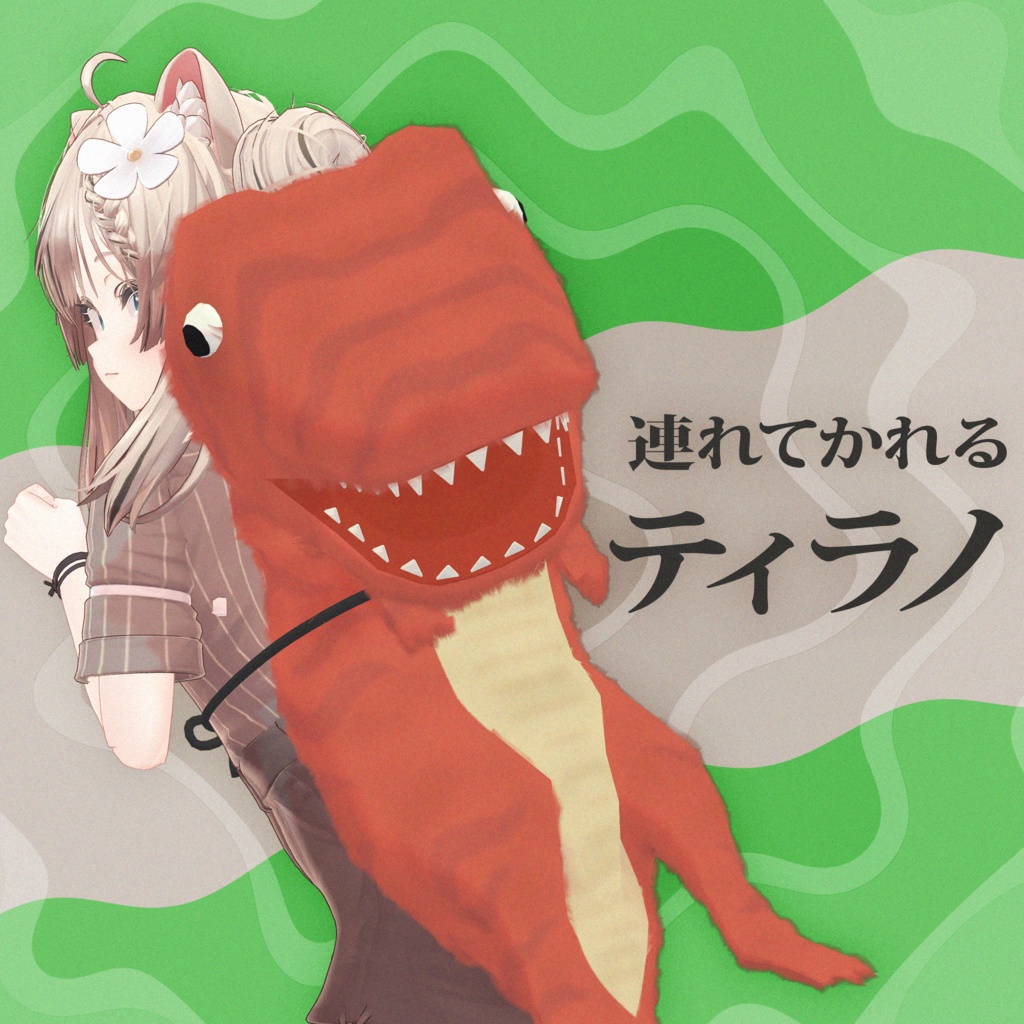 連れてかれる ティラノ
