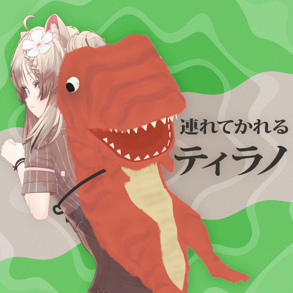 連れてかれる ティラノ