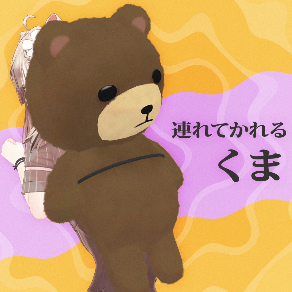 連れてかれる くま