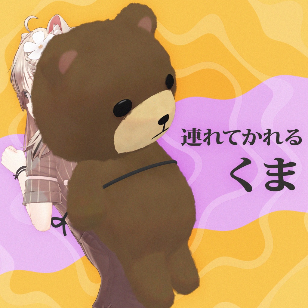 連れてかれる くま