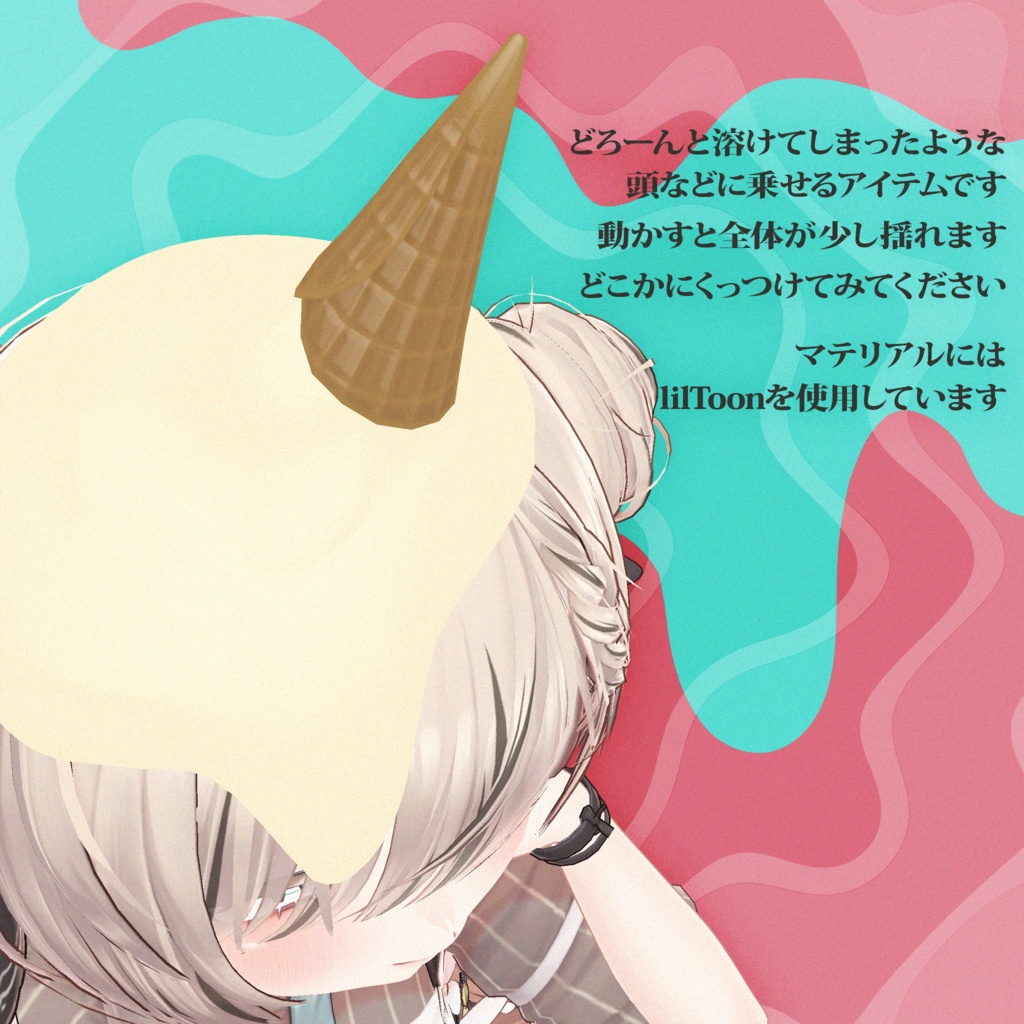 溶けてる アイス