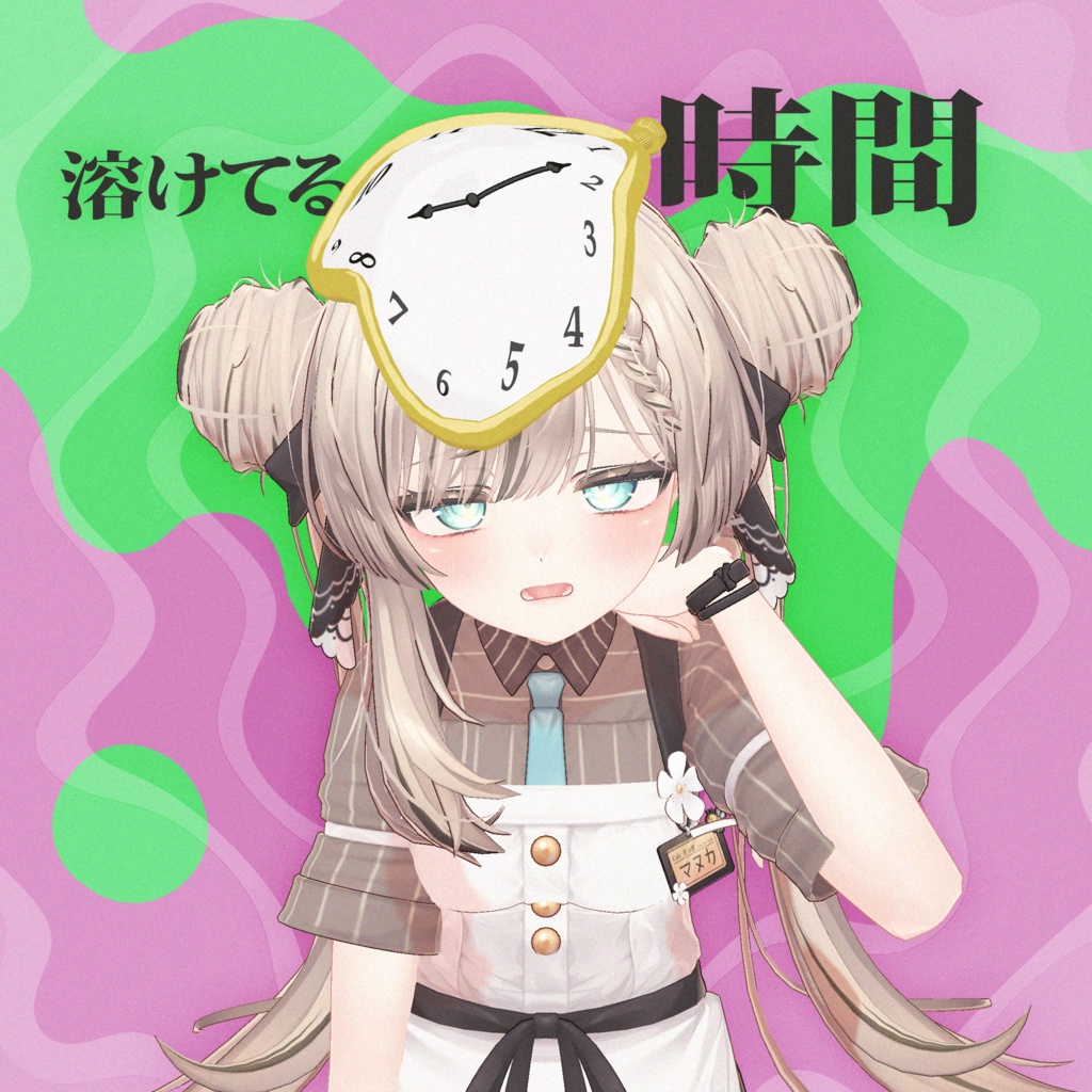 溶けてる 時間